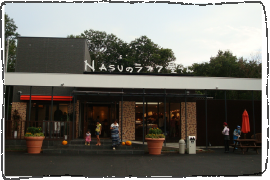 NASUのラスク屋